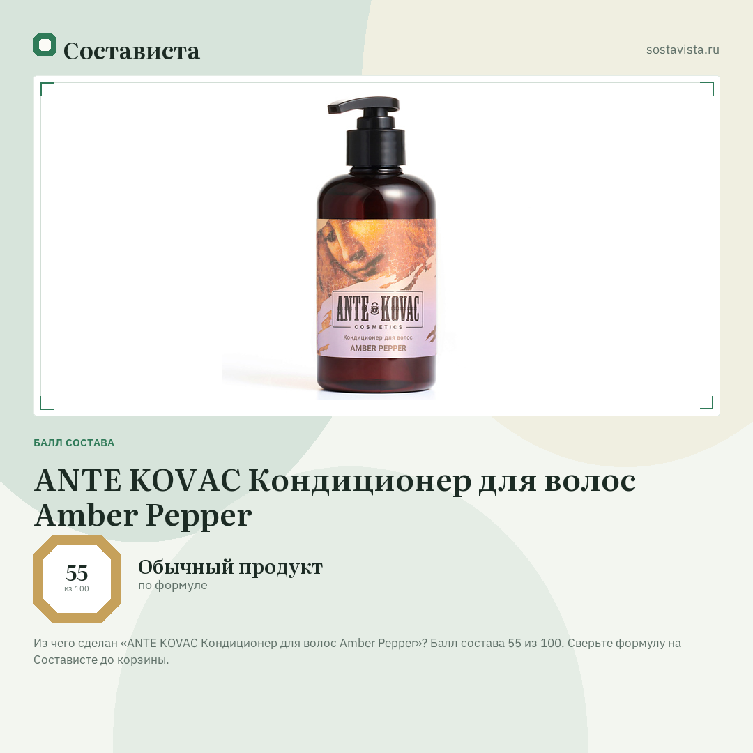ANTE KOVAC Кондиционер для волос Amber Pepper: балл состава 55 из 100 — Состависта
