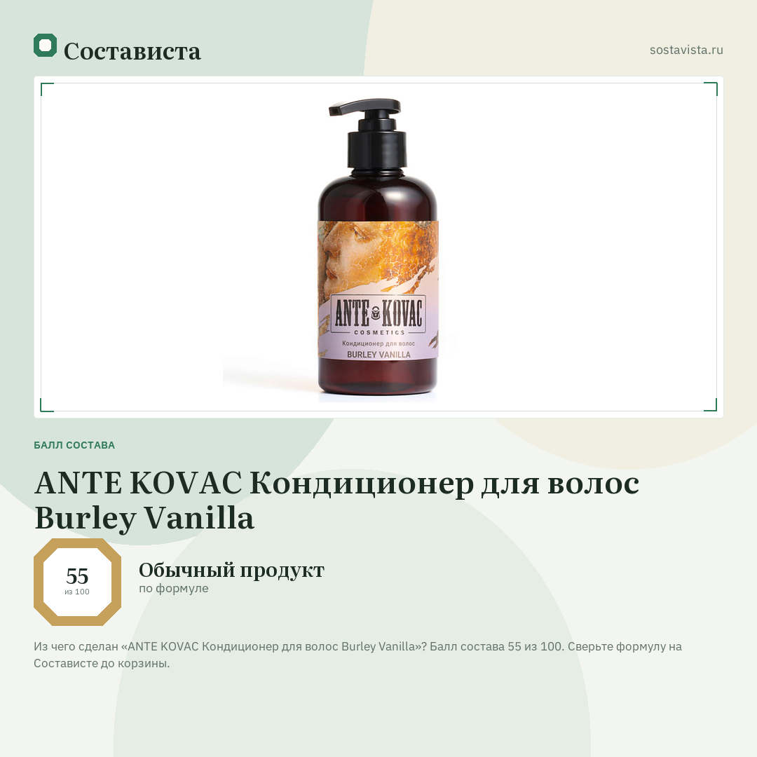 ANTE KOVAC Кондиционер для волос Burley Vanilla: балл состава 55 из 100 — Состависта