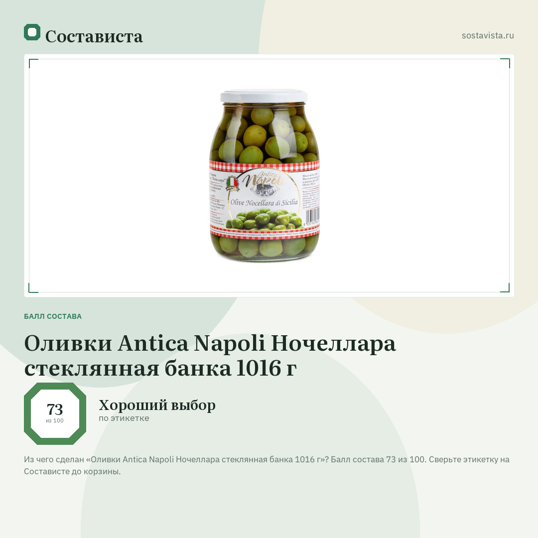 Оливки Antica Napoli Ночеллара стеклянная банка 1016 г: балл состава 73 из 100 — Состависта