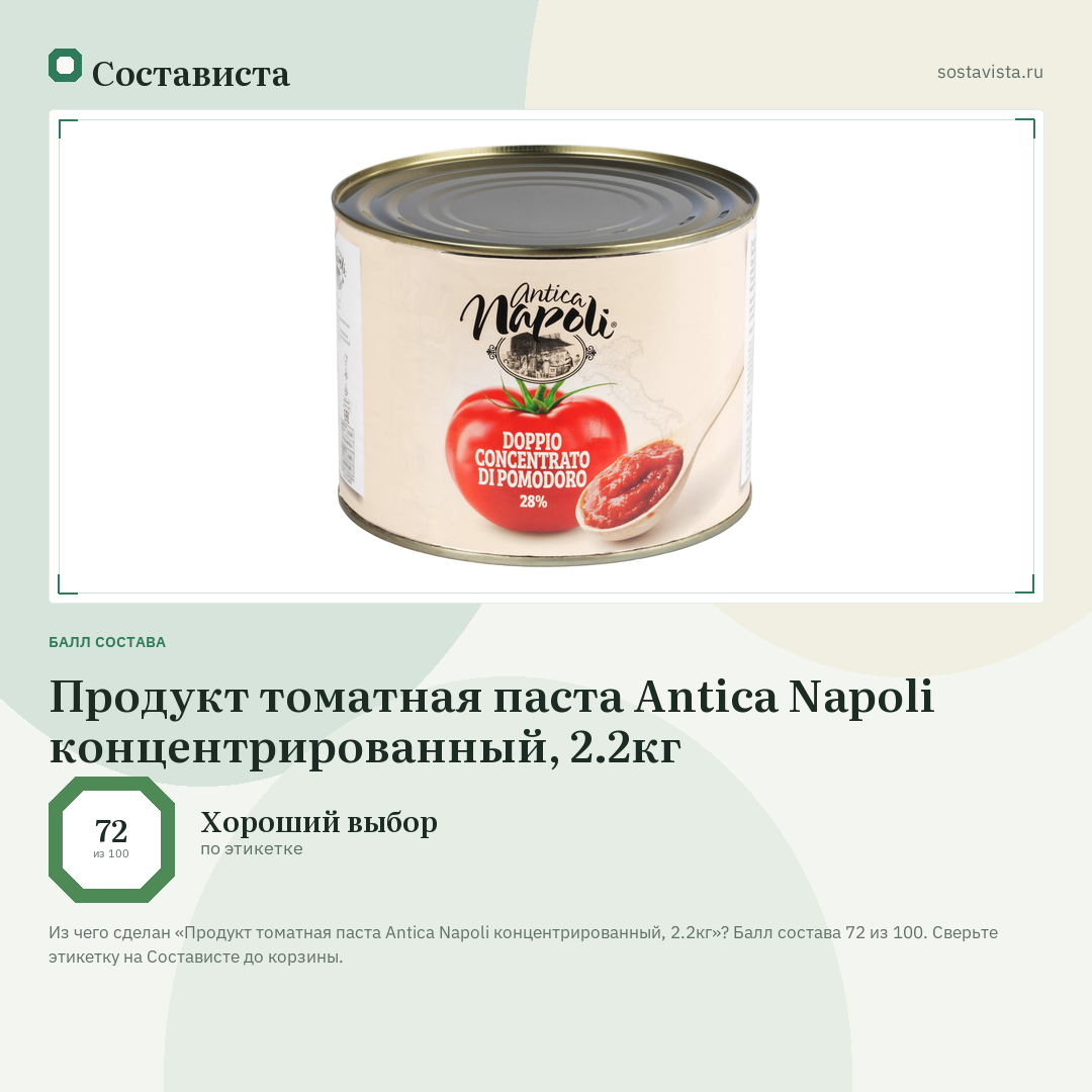 Продукт томатная паста Antica Napoli концентрированный, 2.2кг: балл состава 72 из 100 — Состависта
