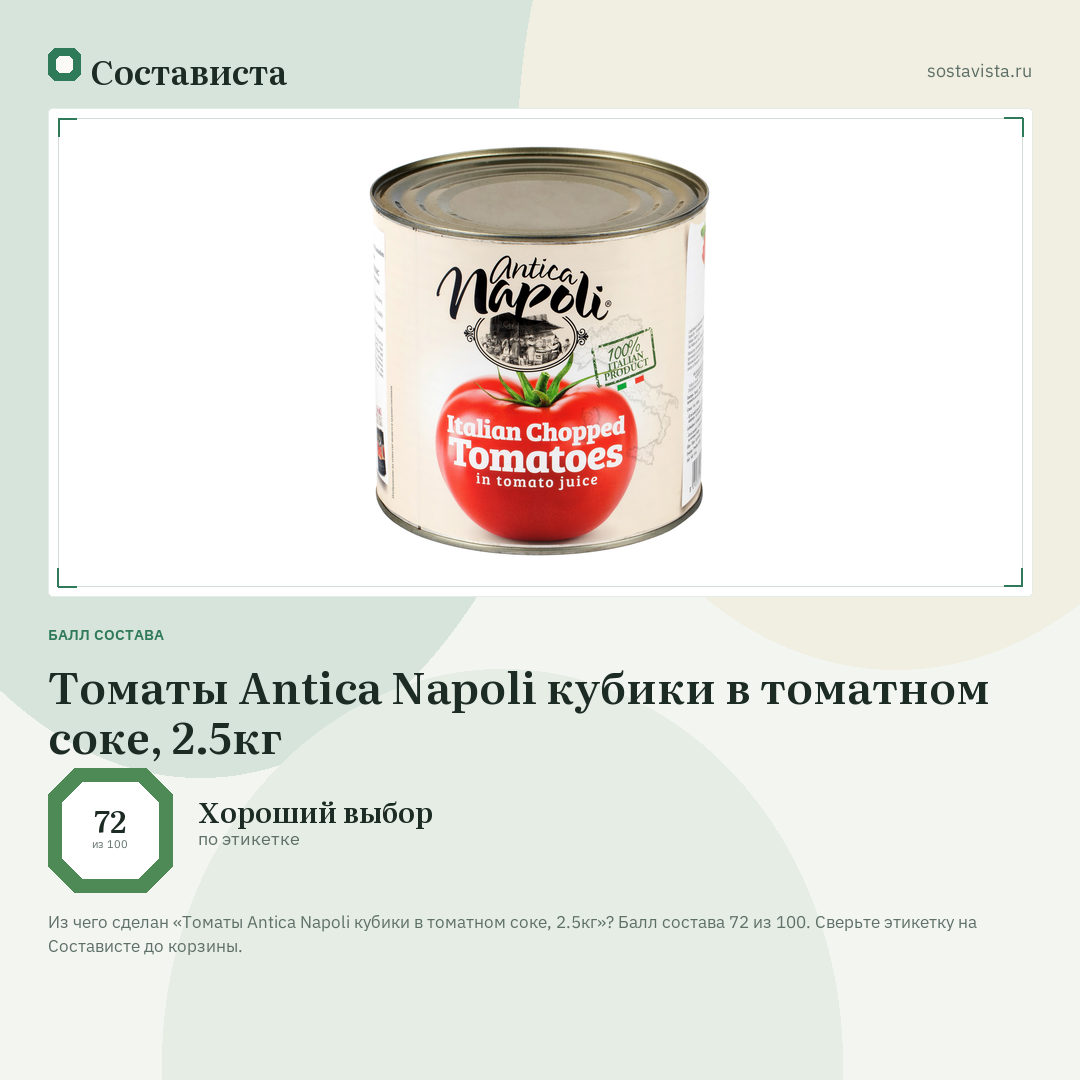 Томаты Antica Napoli кубики в томатном соке, 2.5кг: балл состава 72 из 100 — Состависта