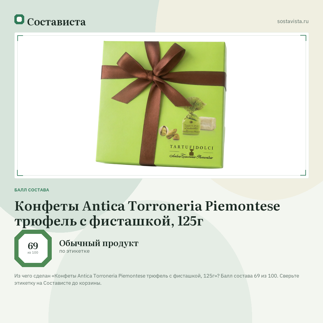 Конфеты Antica Torroneria Piemontese трюфель с фисташкой, 125г: балл состава 69 из 100 — Состависта