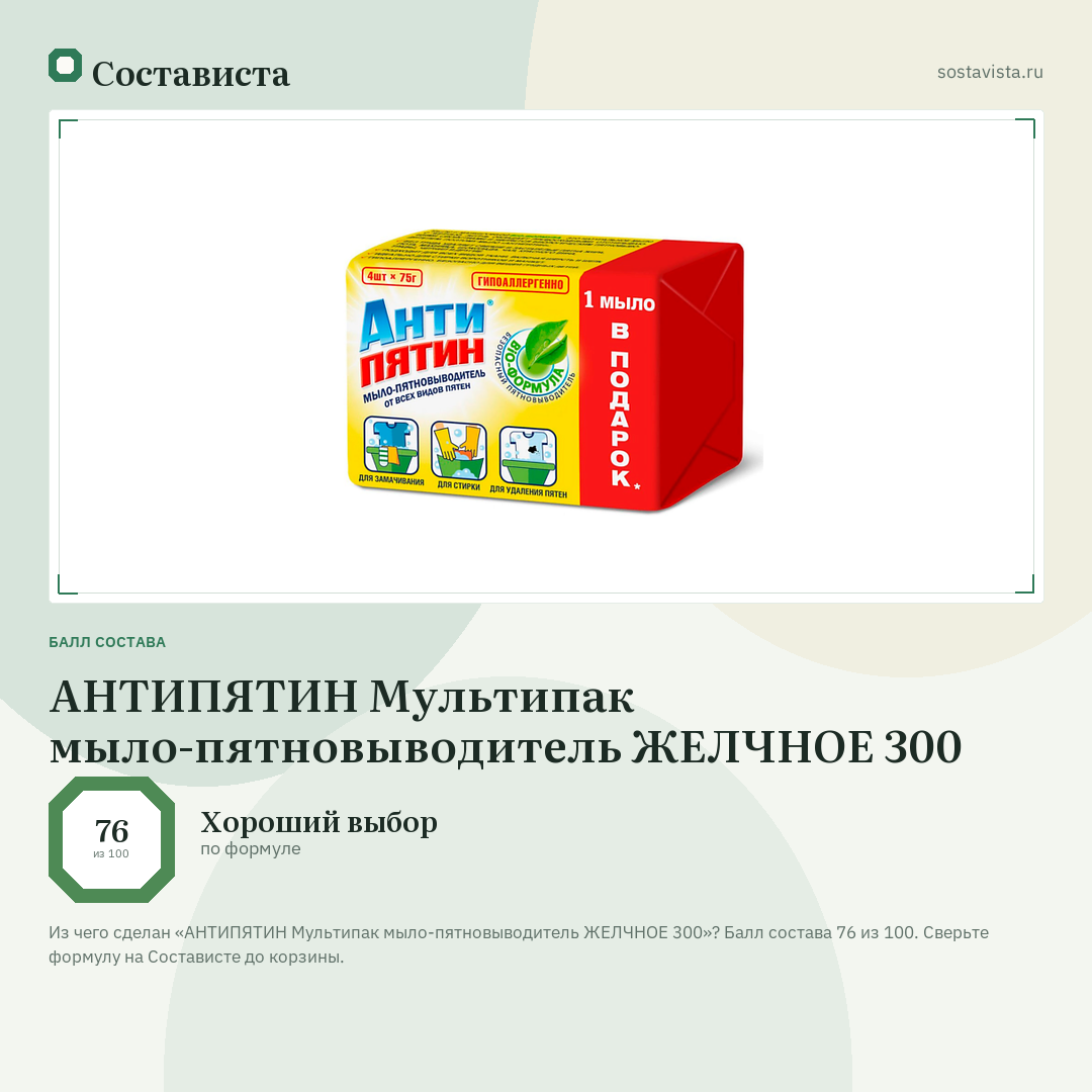 АНТИПЯТИН Мультипак мыло-пятновыводитель ЖЕЛЧНОЕ 300: балл состава 76 из 100 — Состависта