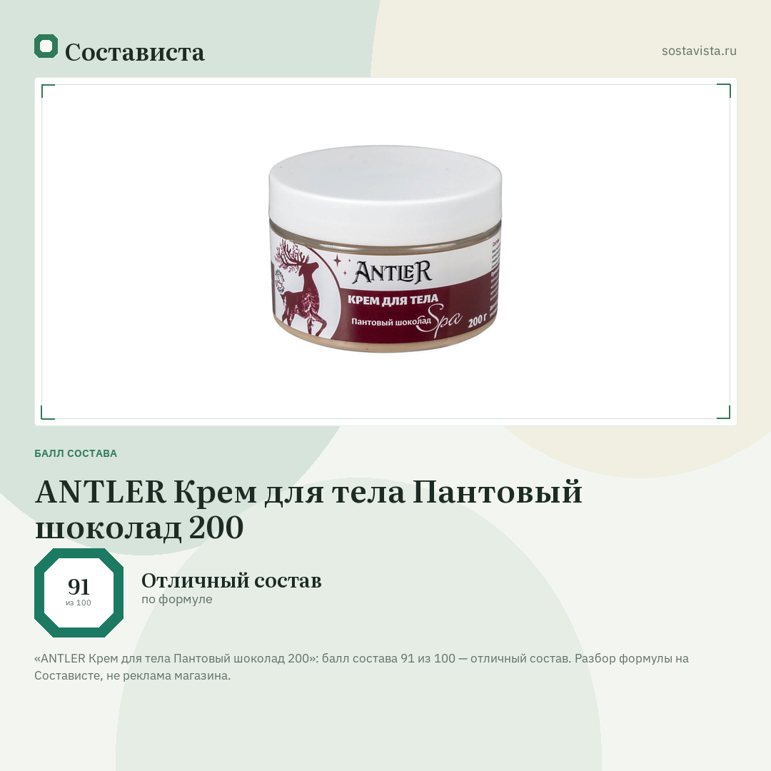 ANTLER Крем для тела Пантовый шоколад 200: балл состава 91 из 100 — Состависта