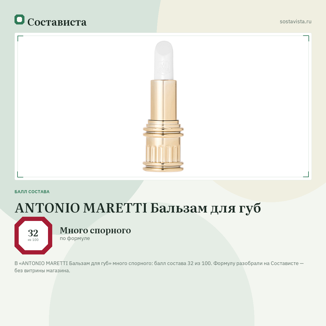 ANTONIO MARETTI Бальзам для губ: балл состава 32 из 100 — Состависта