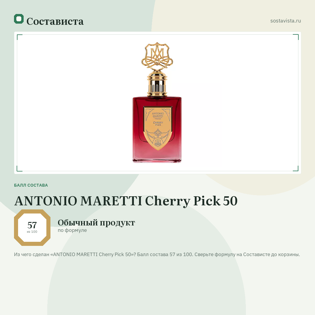 ANTONIO MARETTI Cherry Pick 50: балл состава 57 из 100 — Состависта