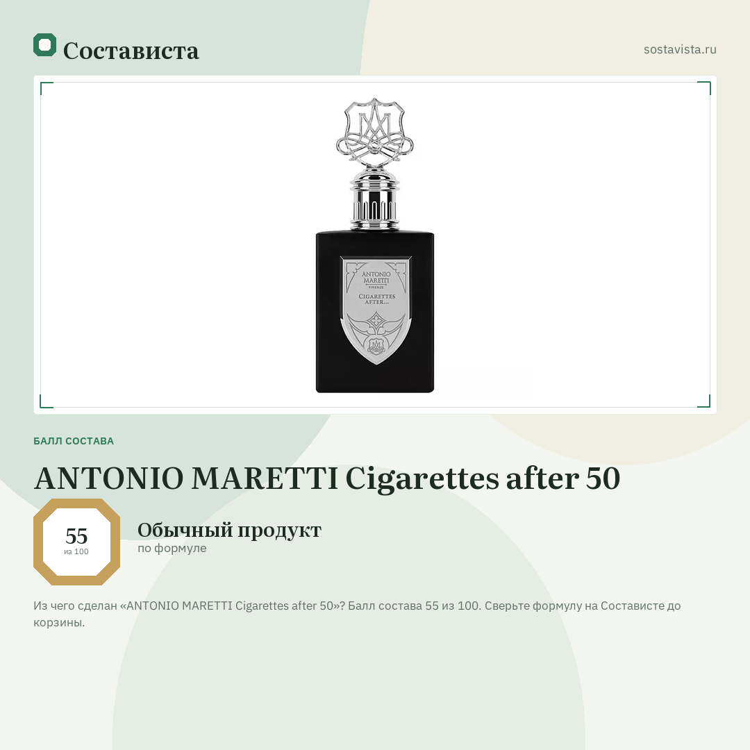 ANTONIO MARETTI Cigarettes after 50: балл состава 55 из 100 — Состависта