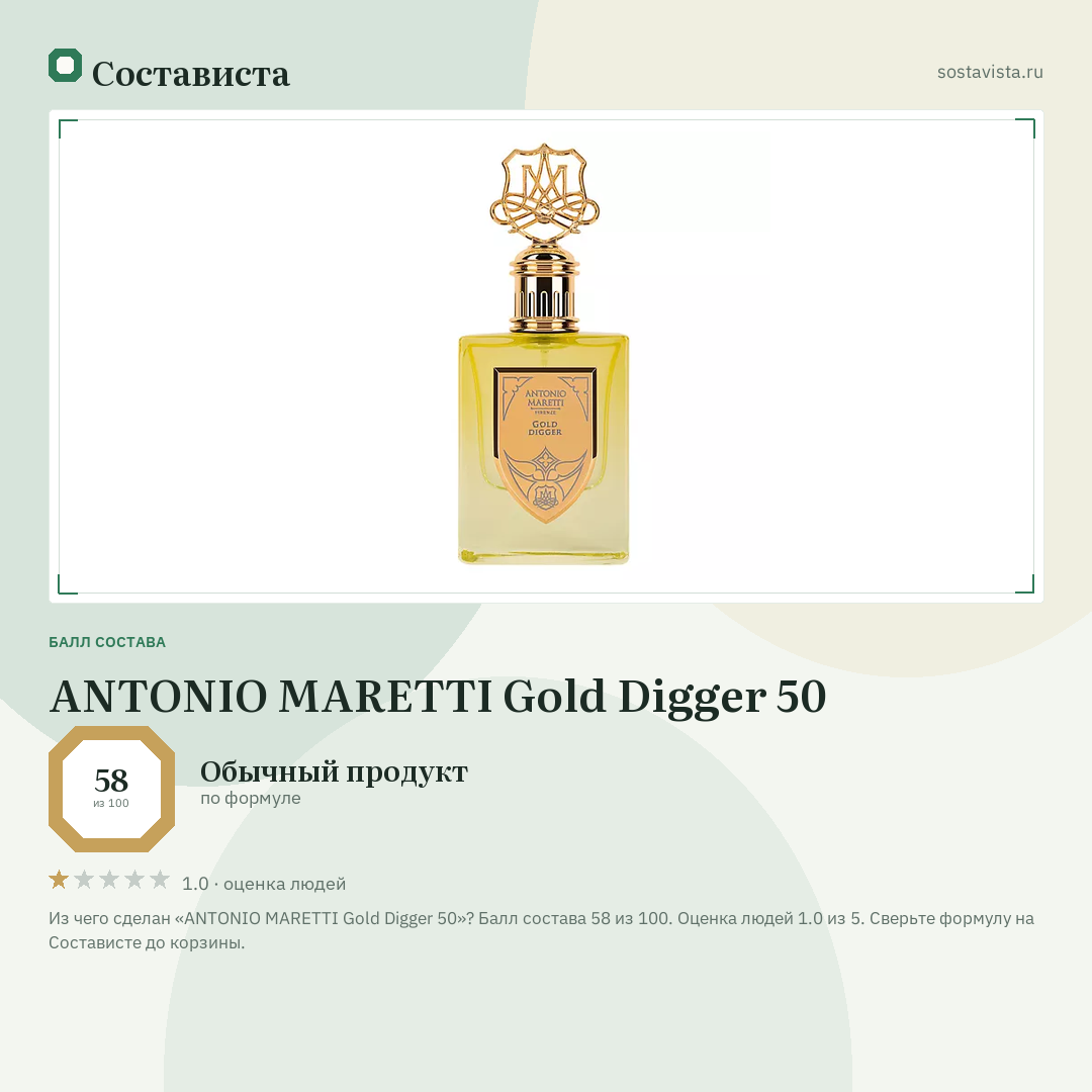ANTONIO MARETTI Gold Digger 50: балл состава 58 из 100 — Состависта