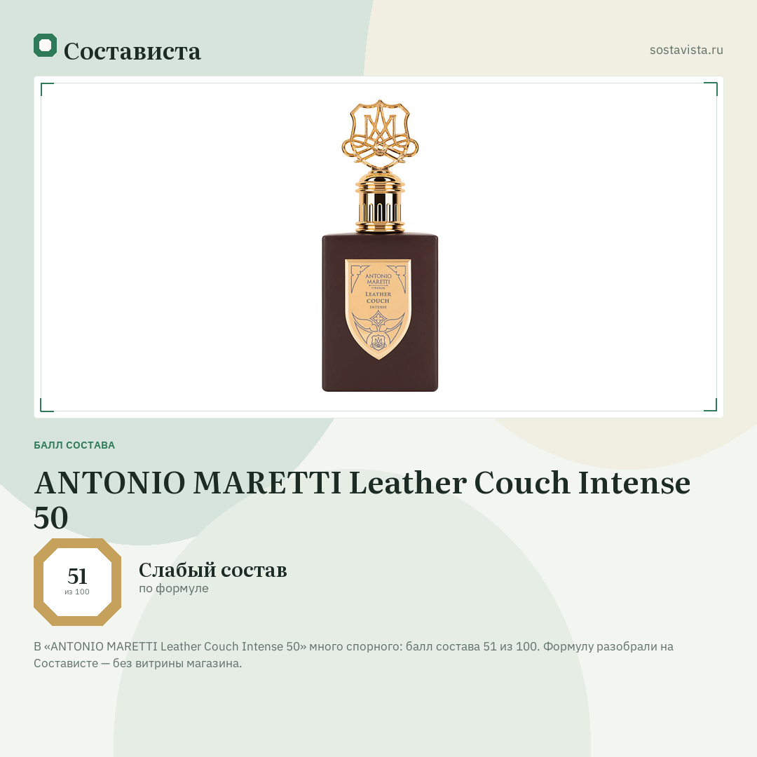 ANTONIO MARETTI Leather Сouch Intense 50: балл состава 51 из 100 — Состависта