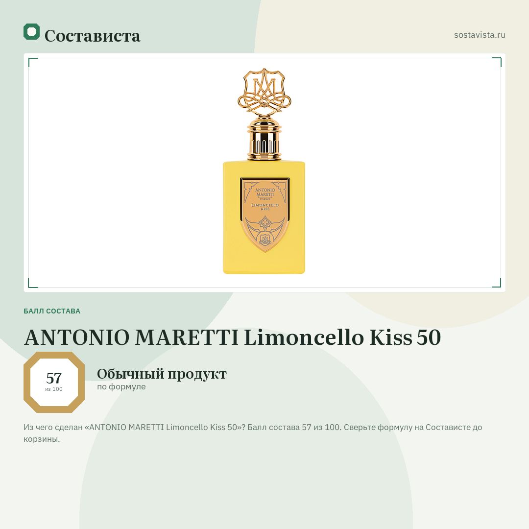 ANTONIO MARETTI Limoncello Kiss 50: балл состава 57 из 100 — Состависта