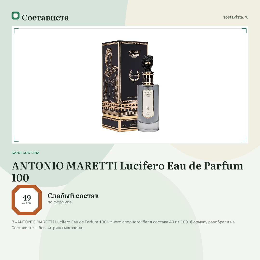 ANTONIO MARETTI Lucifero Eau de Parfum 100: балл состава 49 из 100 — Состависта