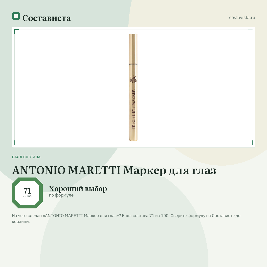 ANTONIO MARETTI Маркер для глаз: балл состава 71 из 100 — Состависта