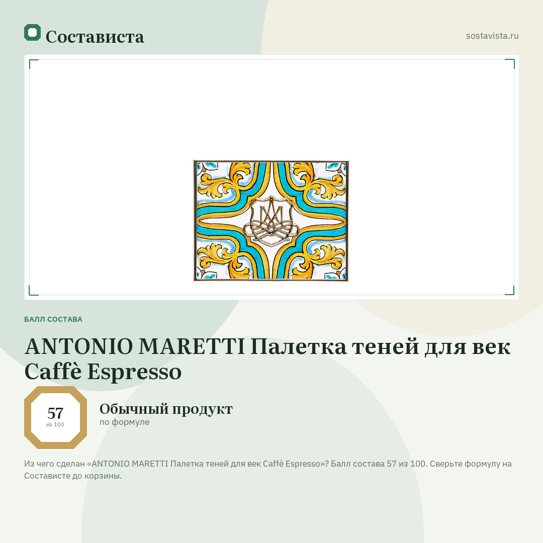 ANTONIO MARETTI Палетка теней для век Caffè Espresso: балл состава 57 из 100 — Состависта