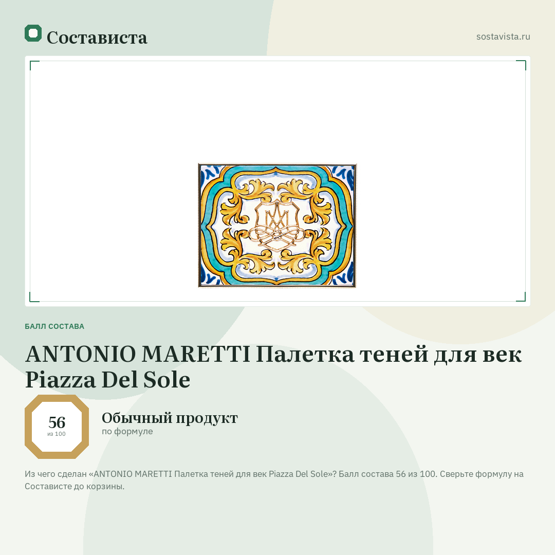 ANTONIO MARETTI Палетка теней для век Piazza Del Sole: балл состава 56 из 100 — Состависта