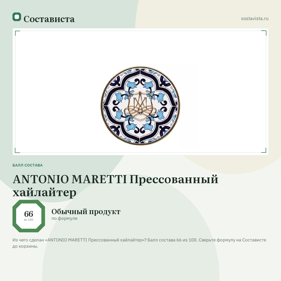 ANTONIO MARETTI Прессованный хайлайтер: балл состава 66 из 100 — Состависта