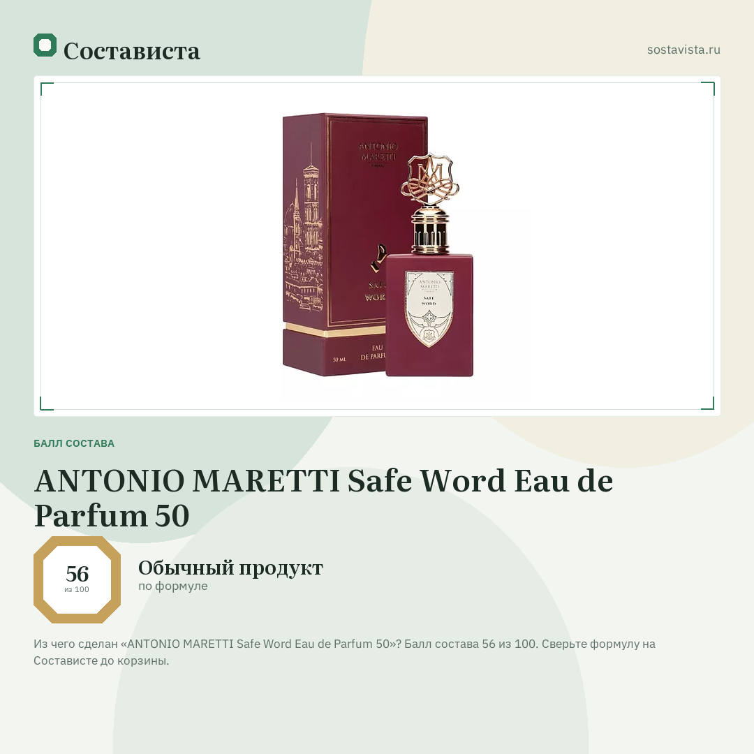 ANTONIO MARETTI Safe Word Eau de Parfum 50: балл состава 56 из 100 — Состависта