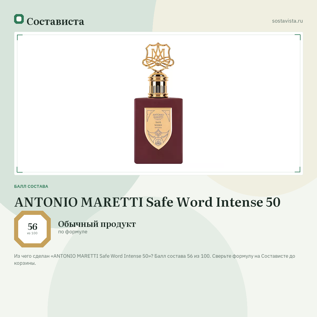 ANTONIO MARETTI Safe Word Intense 50: балл состава 56 из 100 — Состависта
