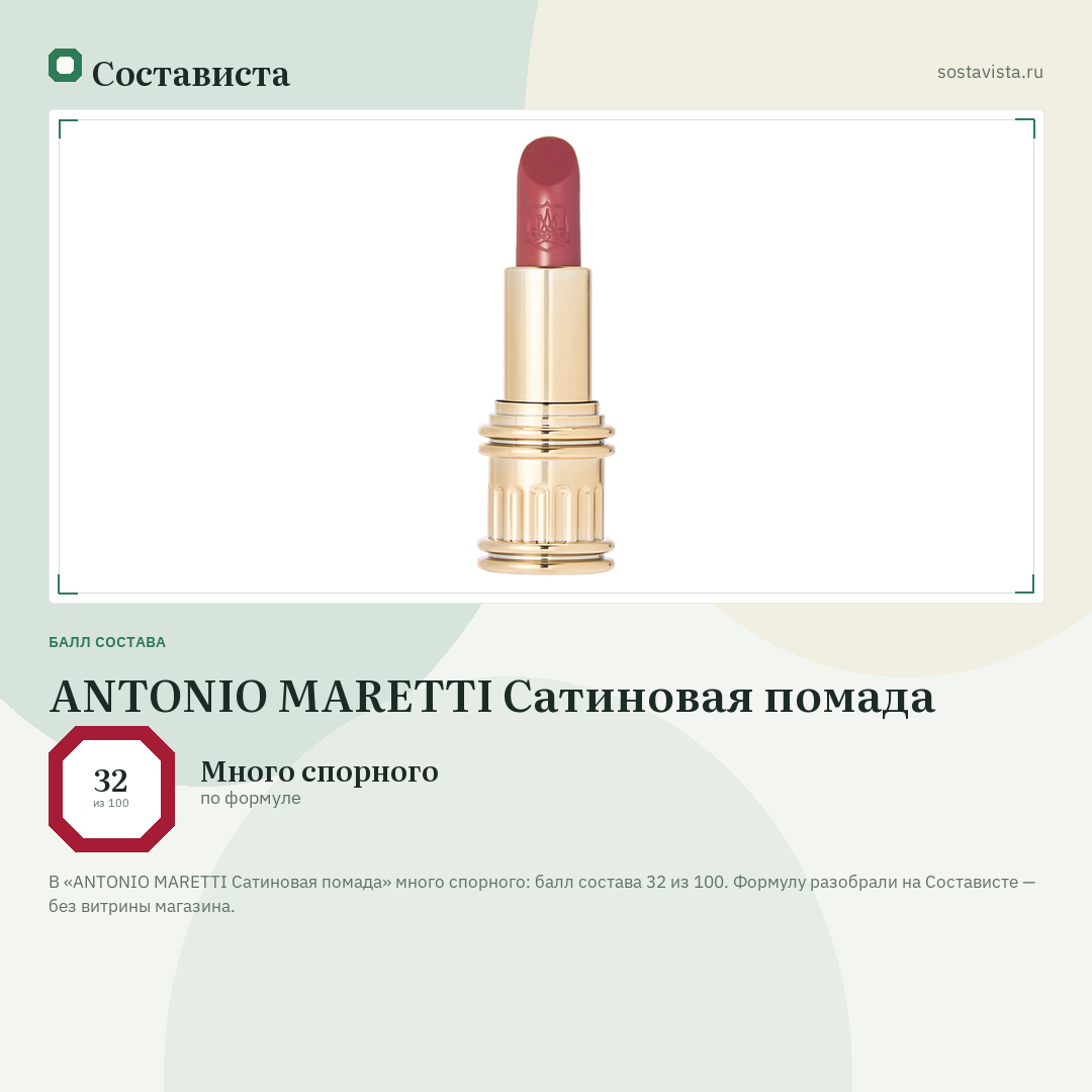 ANTONIO MARETTI Сатиновая помада: балл состава 32 из 100 — Состависта