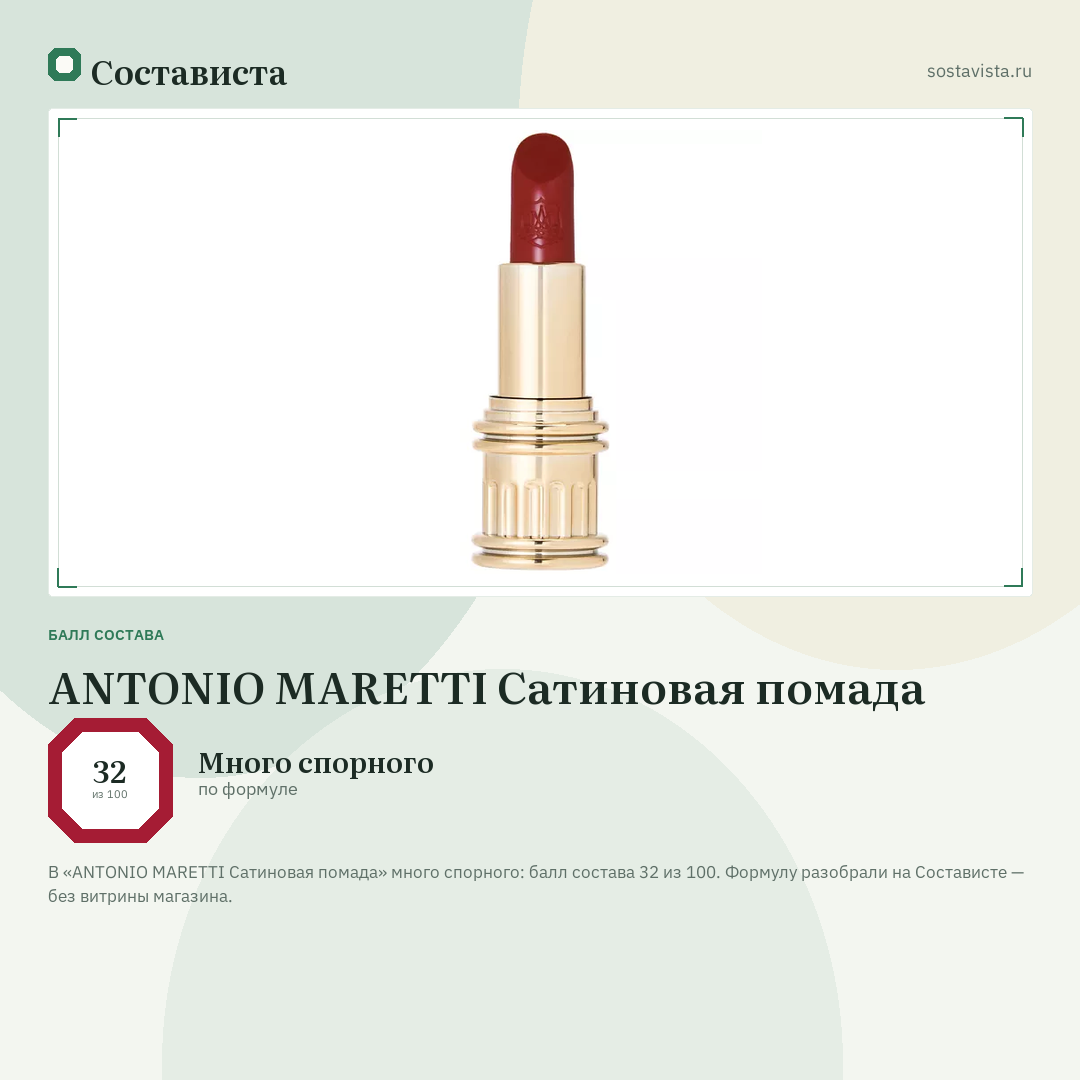 ANTONIO MARETTI Сатиновая помада: балл состава 32 из 100 — Состависта