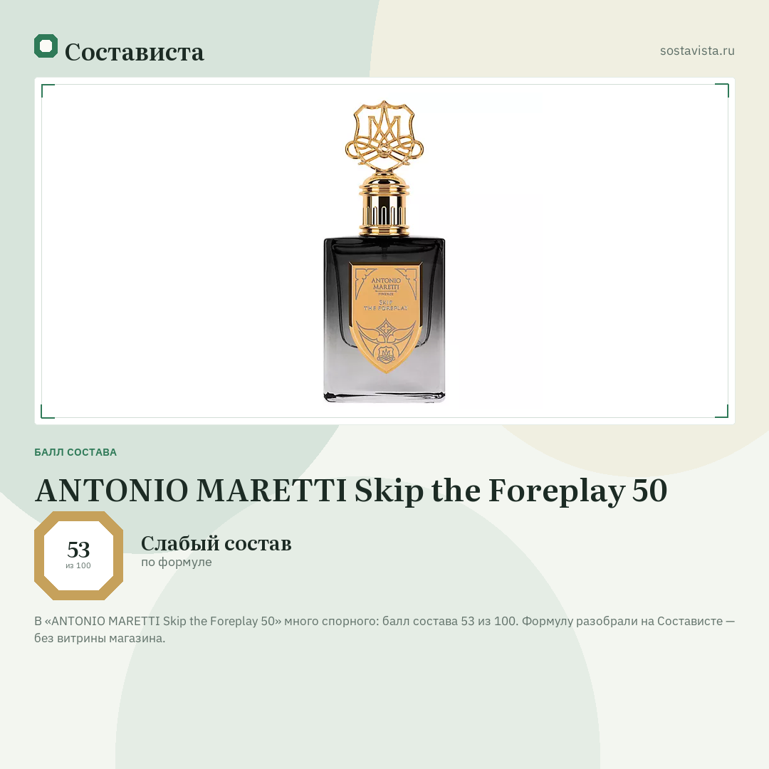 ANTONIO MARETTI Skip the Foreplay 50: балл состава 53 из 100 — Состависта