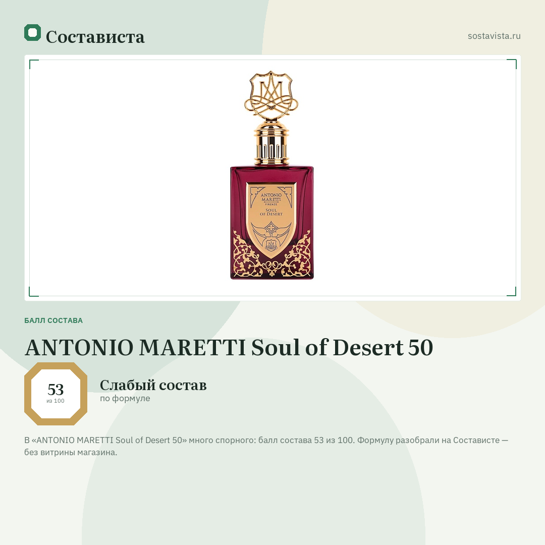 ANTONIO MARETTI Soul of Desert 50: балл состава 53 из 100 — Состависта