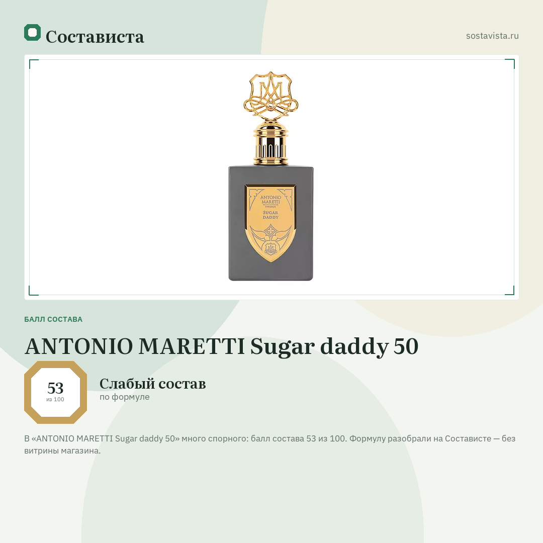 ANTONIO MARETTI Sugar daddy 50: балл состава 53 из 100 — Состависта