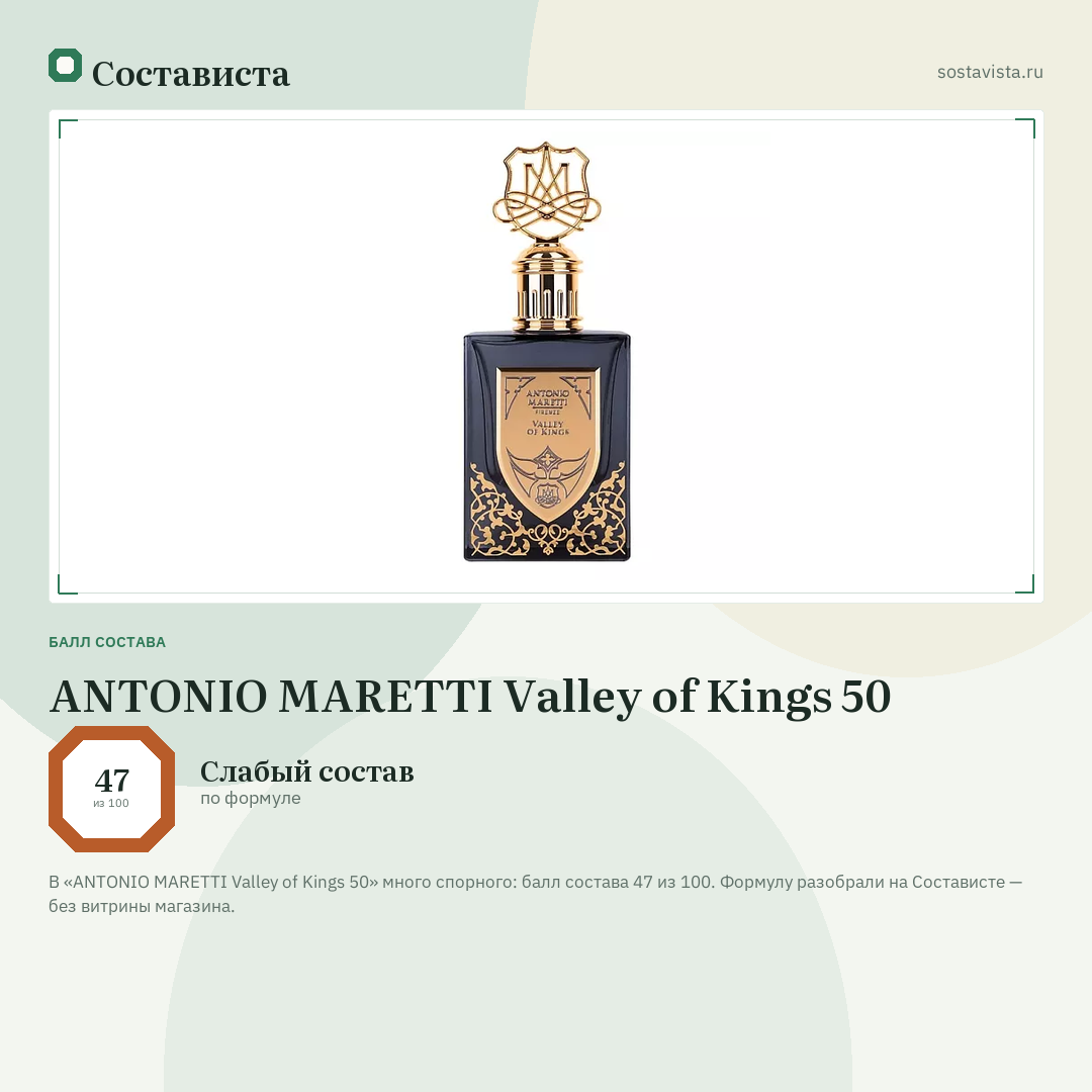 ANTONIO MARETTI Valley of Kings 50: балл состава 47 из 100 — Состависта
