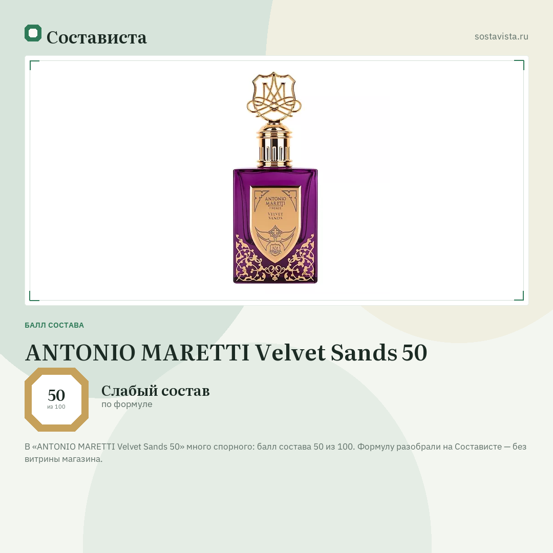 ANTONIO MARETTI Velvet Sands 50: балл состава 50 из 100 — Состависта