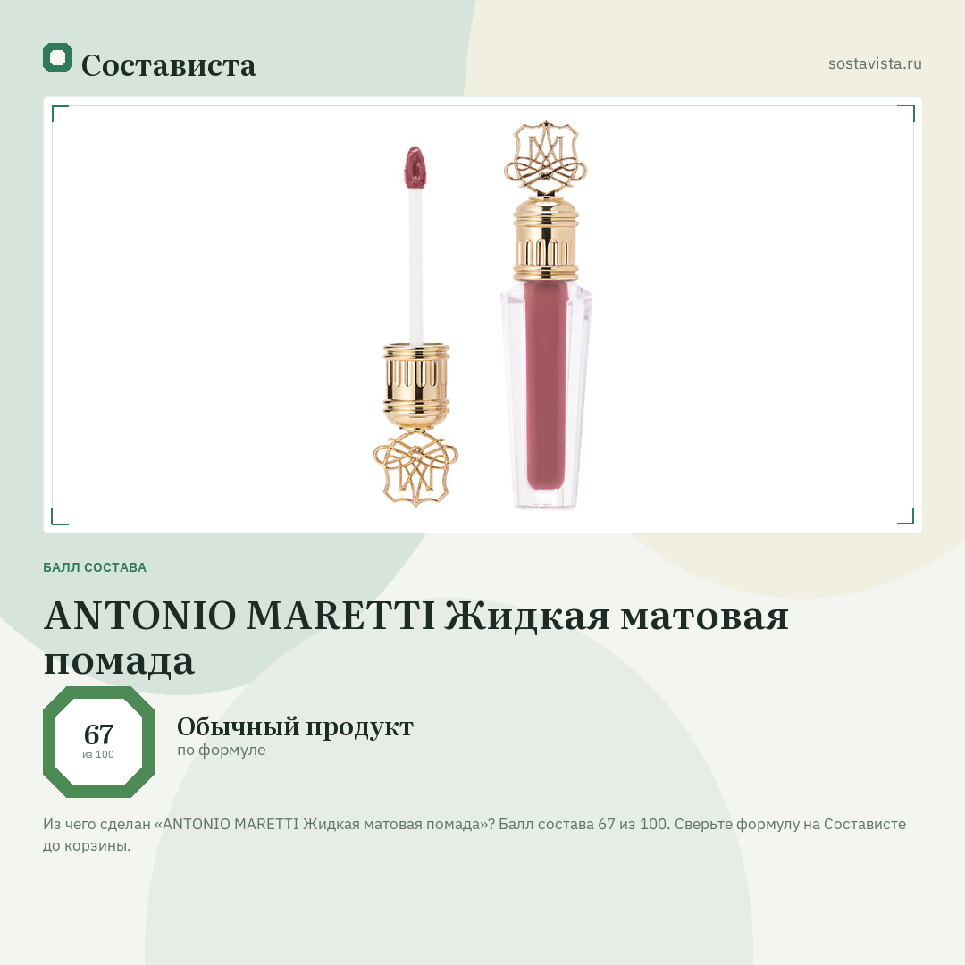 ANTONIO MARETTI Жидкая матовая помада: балл состава 67 из 100 — Состависта