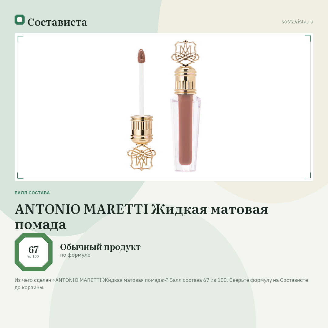 ANTONIO MARETTI Жидкая матовая помада: балл состава 67 из 100 — Состависта