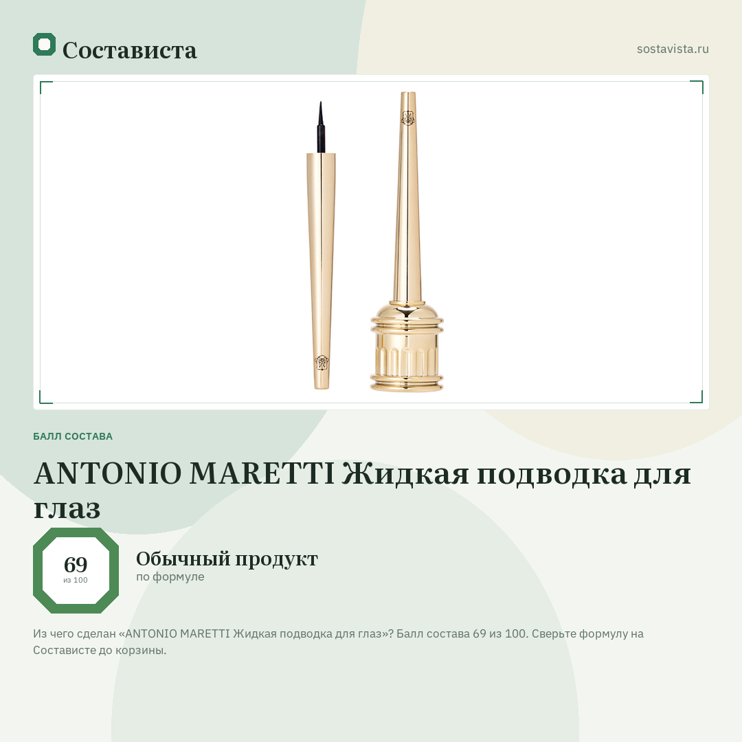 ANTONIO MARETTI Жидкая подводка для глаз: балл состава 69 из 100 — Состависта