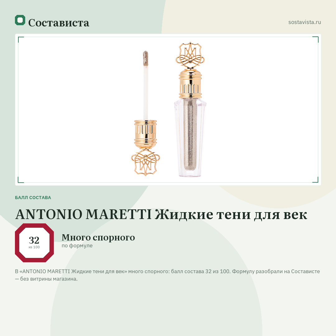 ANTONIO MARETTI Жидкие тени для век: балл состава 32 из 100 — Состависта