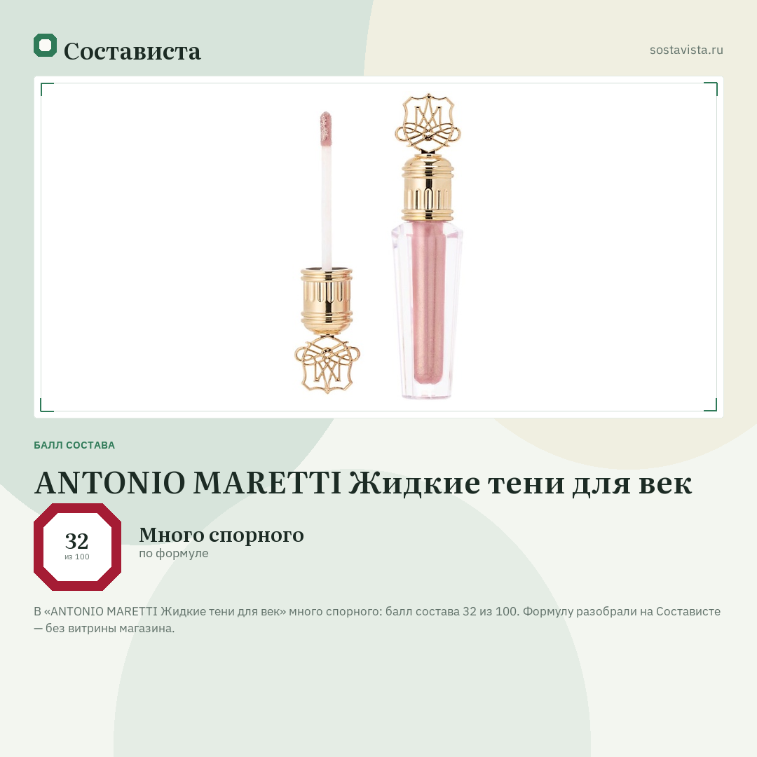 ANTONIO MARETTI Жидкие тени для век: балл состава 32 из 100 — Состависта