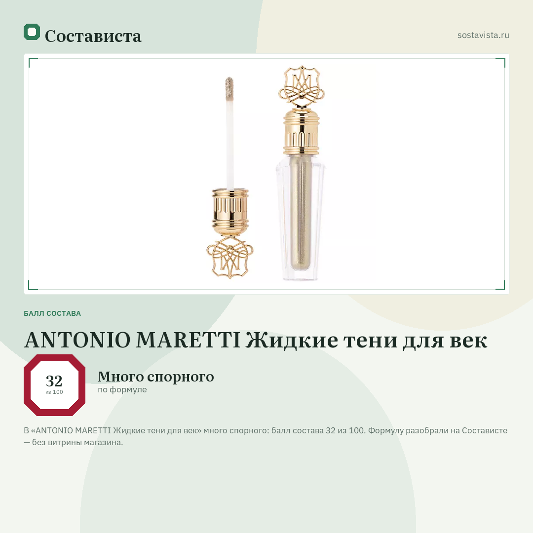 ANTONIO MARETTI Жидкие тени для век: балл состава 32 из 100 — Состависта