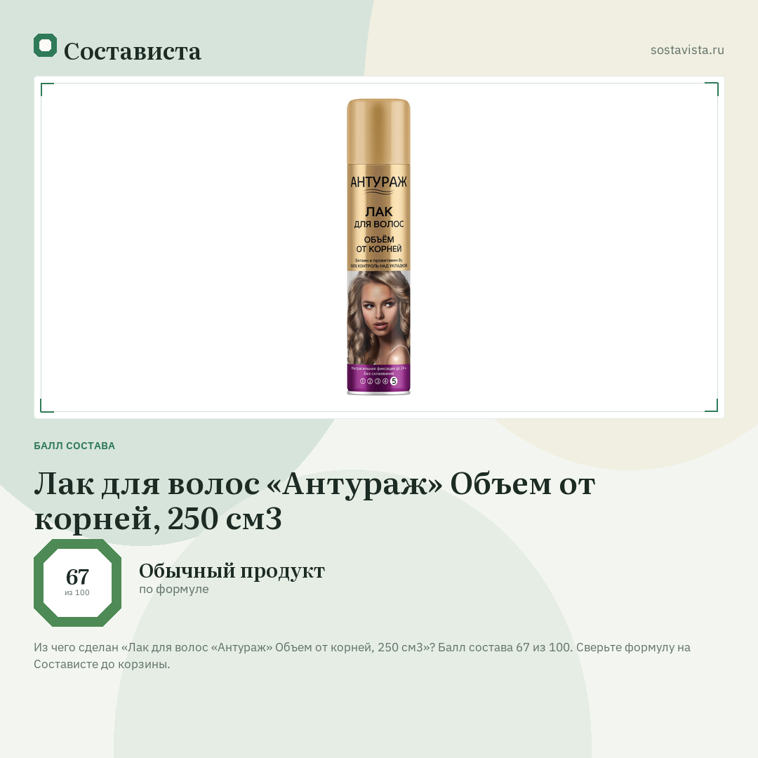 Лак для волос «Антураж» Объем от корней, 250 см3: балл состава 67 из 100 — Состависта