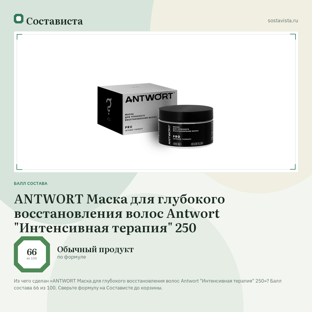 ANTWORT Маска для глубокого восстановления волос Antwort "Интенсивная терапия" 250: балл состава 66 из 100 — Состависта