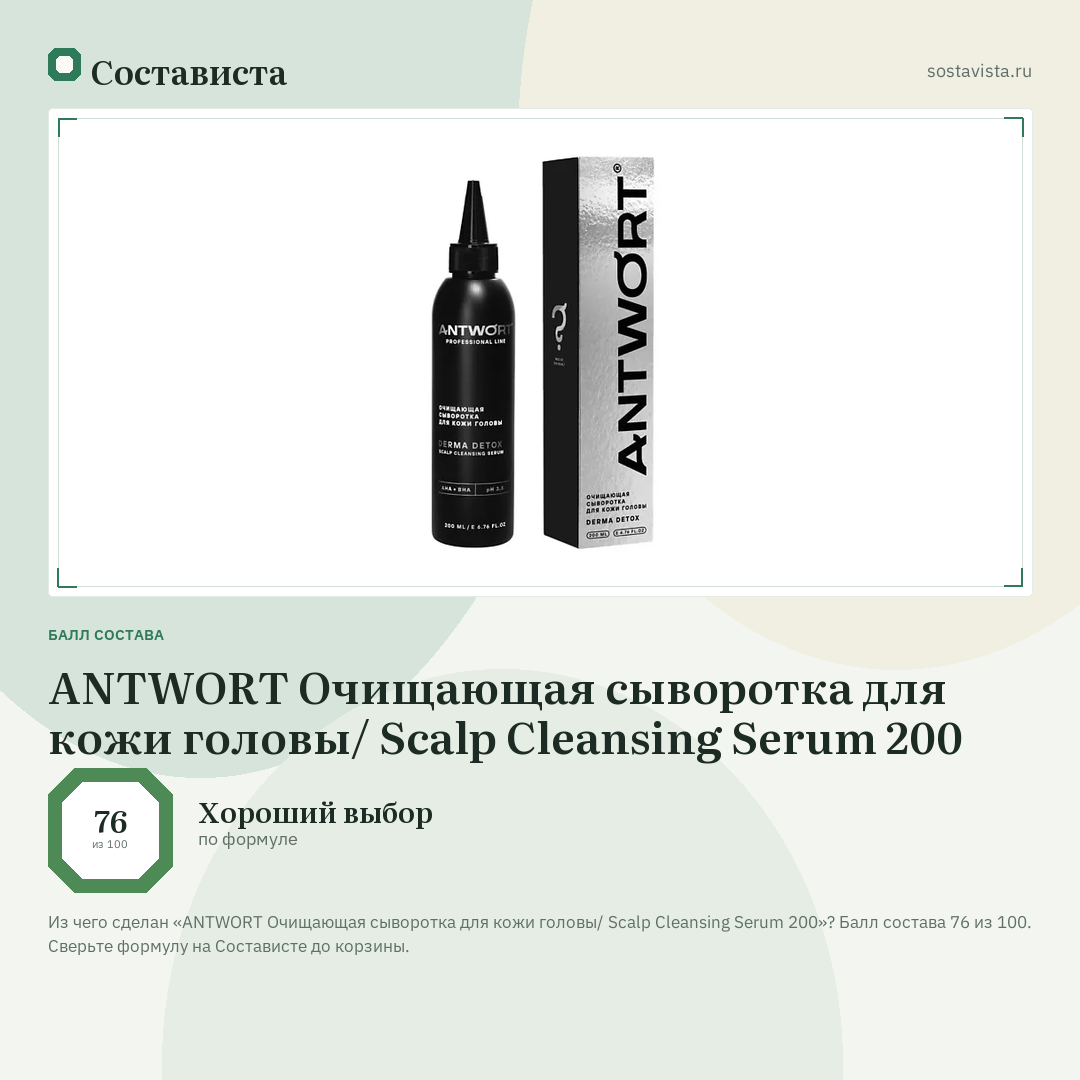 ANTWORT Очищающая сыворотка для кожи головы/ Scalp Cleansing Serum 200: балл состава 76 из 100 — Состависта