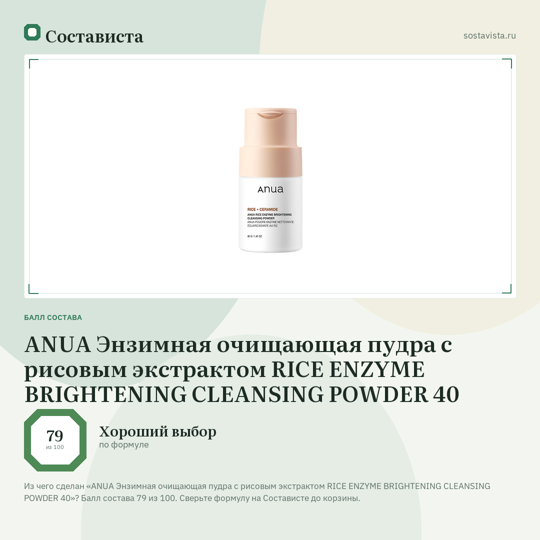 ANUA Энзимная очищающая пудра с рисовым экстрактом RICE ENZYME BRIGHTENING CLEANSING POWDER 40: балл состава 79 из 100 — Состависта