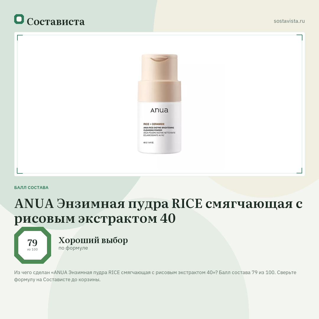 ANUA Энзимная пудра RICE смягчающая с рисовым экстрактом 40: балл состава 79 из 100 — Состависта