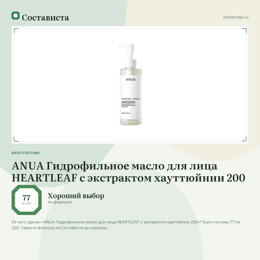 ANUA Гидрофильное масло для лица HEARTLEAF с экстрактом хауттюйнии 200: балл состава 77 из 100 — Состависта