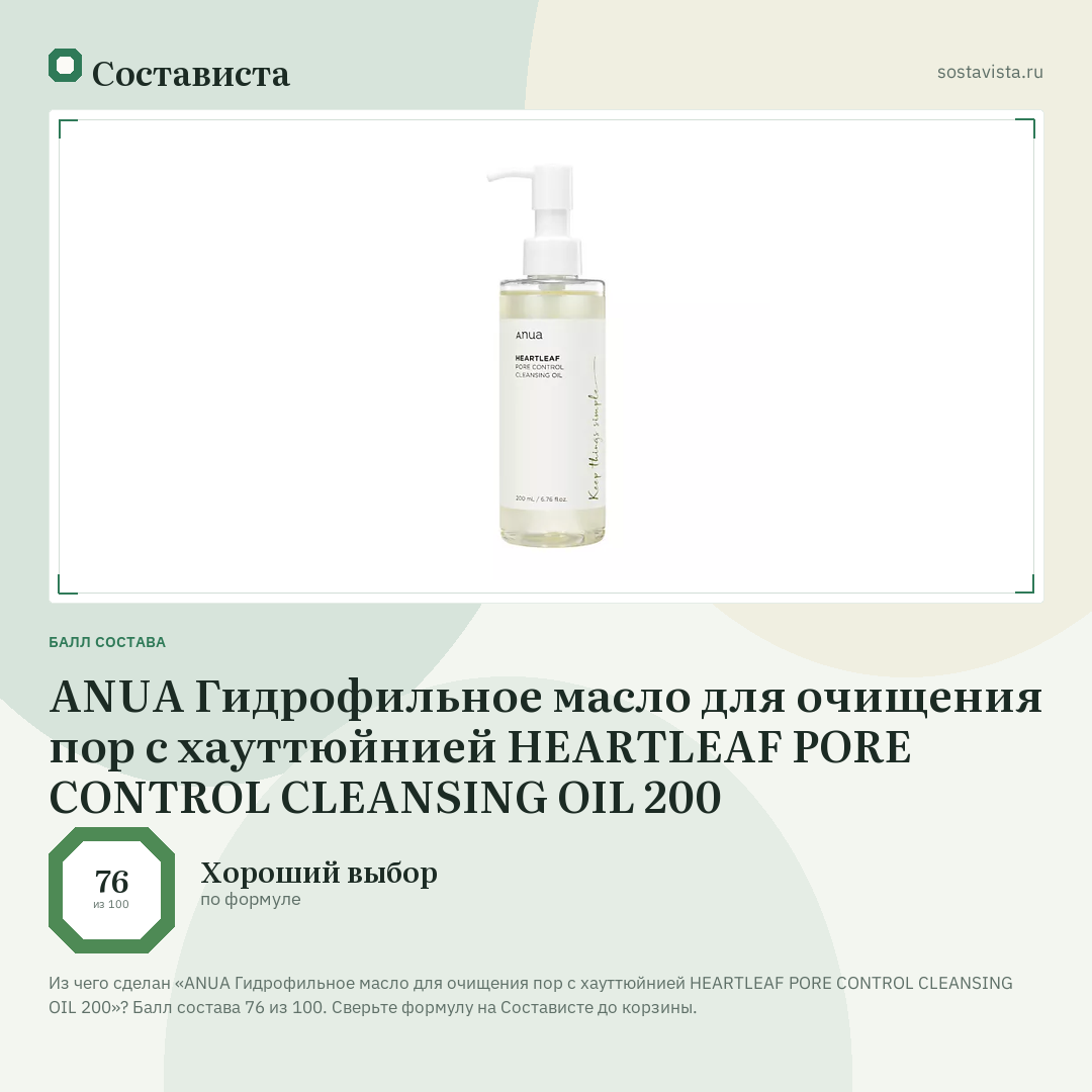 ANUA Гидрофильное масло для очищения пор с хауттюйнией HEARTLEAF PORE CONTROL CLEANSING OIL 200: балл состава 76 из 100 — Состависта