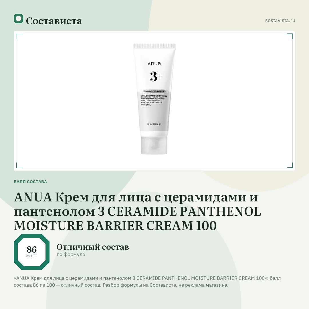 ANUA Крем для лица с церамидами и пантенолом 3 CERAMIDE PANTHENOL MOISTURE BARRIER CREAM 100: балл состава 86 из 100 — Состависта