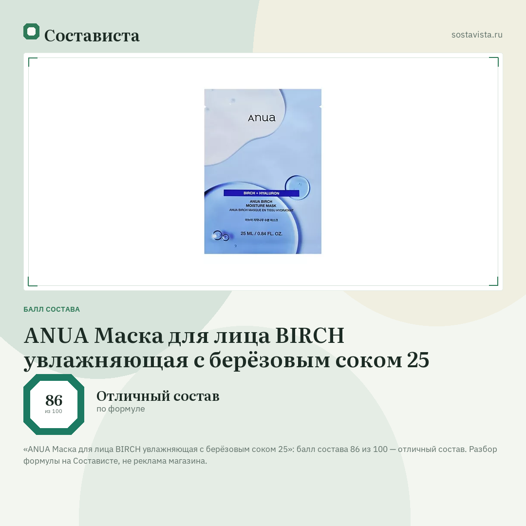 ANUA Маска для лица BIRCH увлажняющая с берёзовым соком 25: балл состава 86 из 100 — Состависта