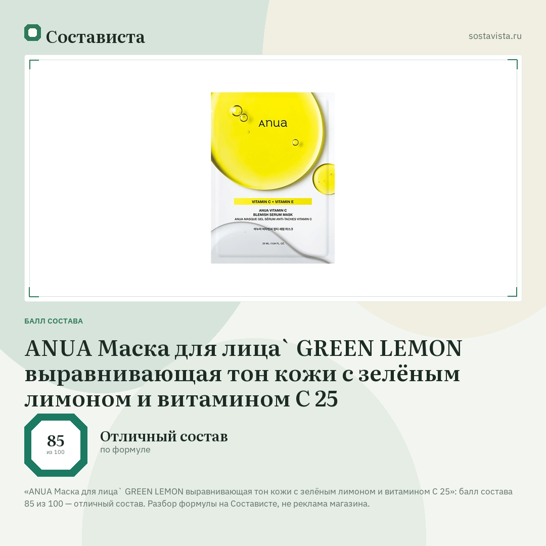 ANUA Маска для лица` GREEN LEMON выравнивающая тон кожи с зелёным лимоном и витамином С 25: балл состава 85 из 100 — Состависта