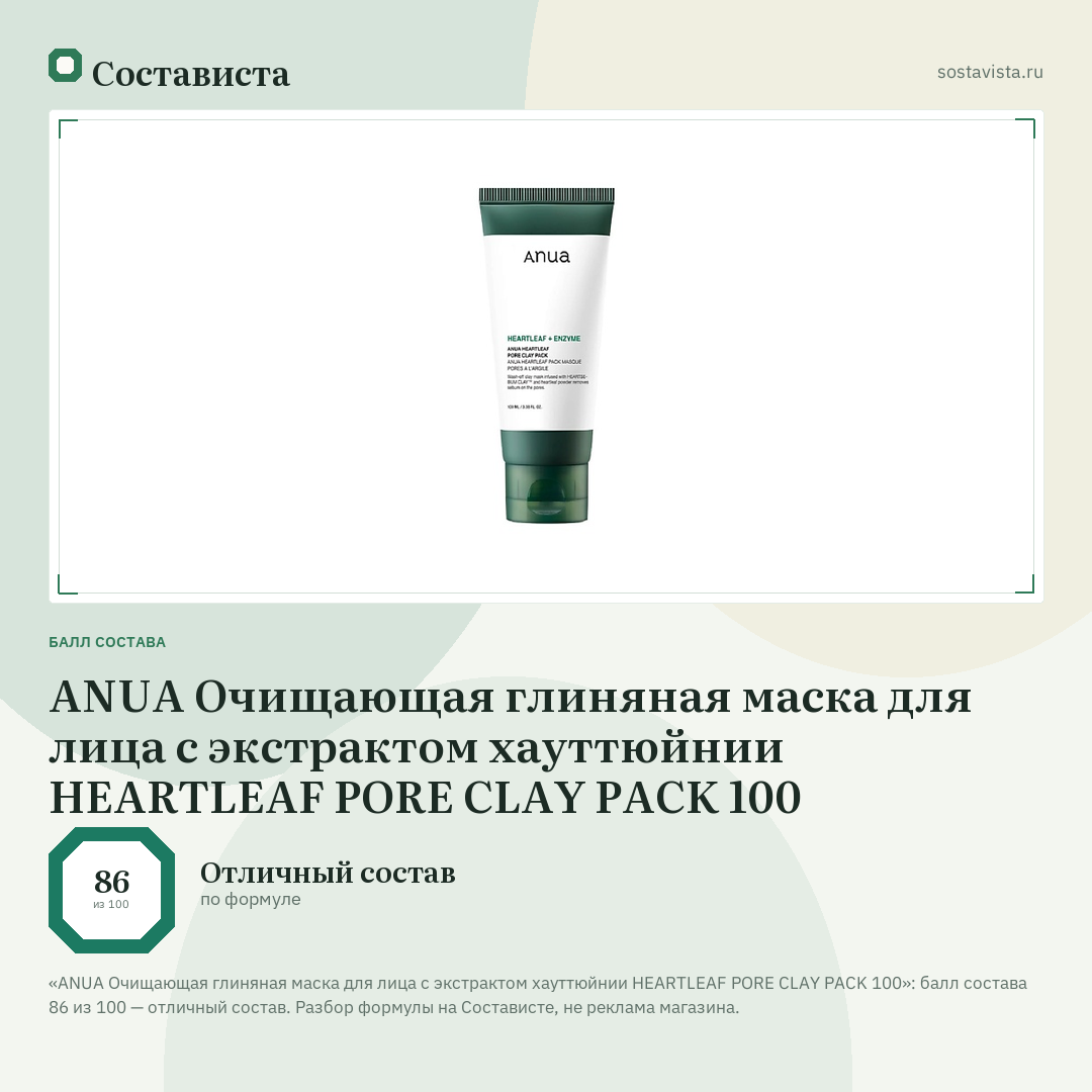 ANUA Очищающая глиняная маска для лица с экстрактом хауттюйнии HEARTLEAF PORE CLAY PACK 100: балл состава 86 из 100 — Состависта