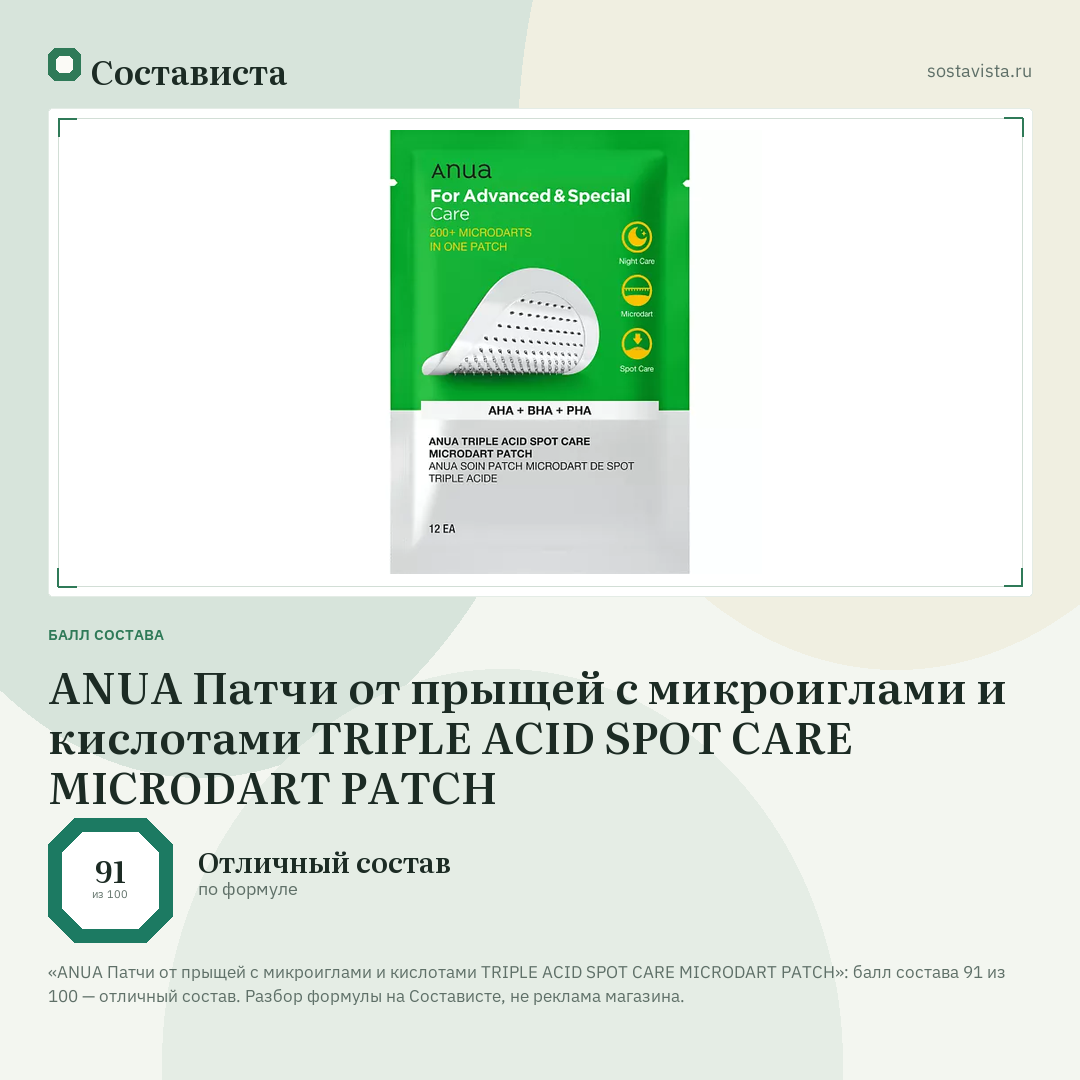 ANUA Патчи от прыщей с микроиглами и кислотами TRIPLE ACID SPOT CARE MICRODART PATCH: балл состава 91 из 100 — Состависта