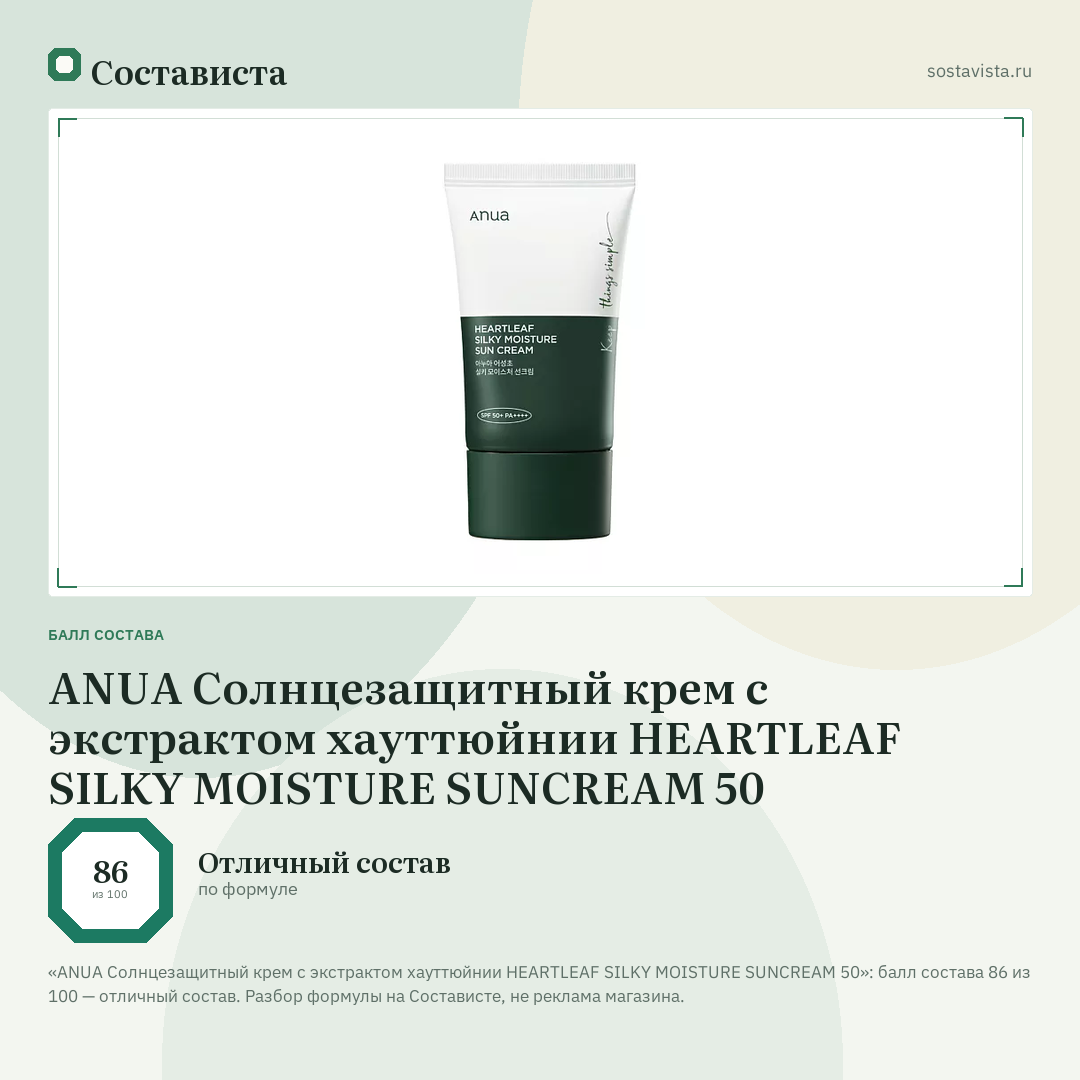 ANUA Солнцезащитный крем с экстрактом хауттюйнии HEARTLEAF SILKY MOISTURE SUNCREAM 50: балл состава 86 из 100 — Состависта
