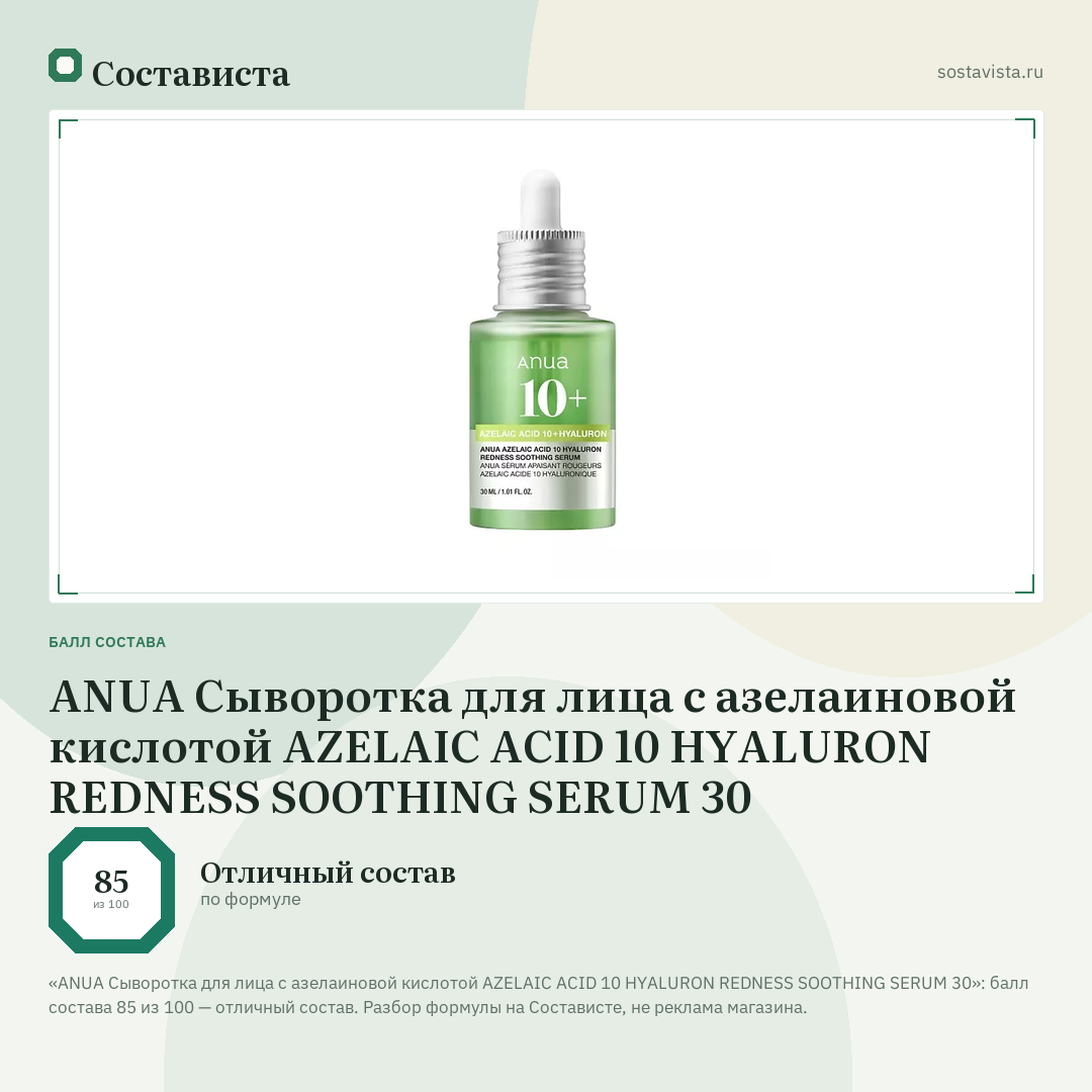 ANUA Сыворотка для лица с азелаиновой кислотой AZELAIC ACID 10 HYALURON REDNESS SOOTHING SERUM 30: балл состава 85 из 100 — Состависта