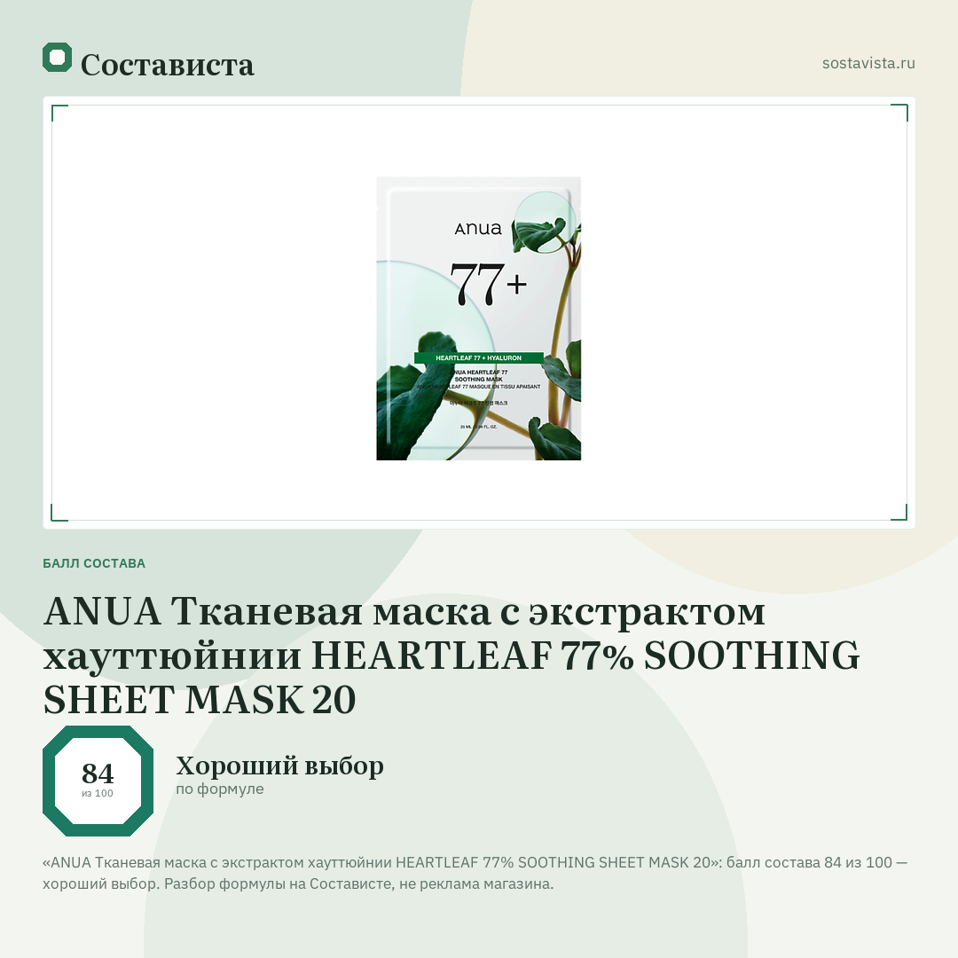 ANUA Тканевая маска с экстрактом хауттюйнии HEARTLEAF 77% SOOTHING SHEET MASK 20: балл состава 84 из 100 — Состависта