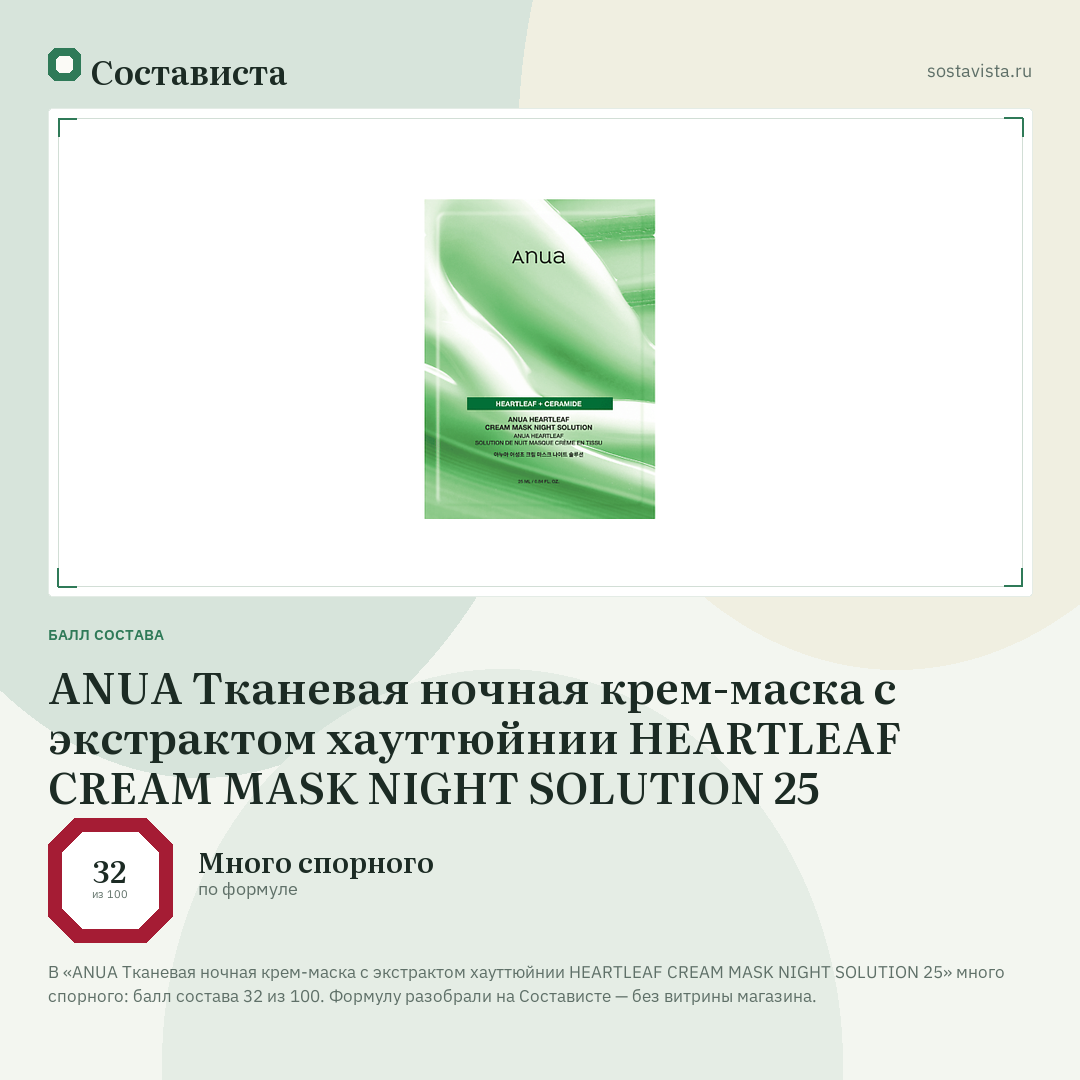 ANUA Тканевая ночная крем-маска с экстрактом хауттюйнии HEARTLEAF CREAM MASK NIGHT SOLUTION 25: балл состава 32 из 100 — Состависта